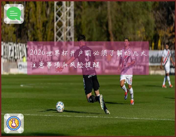 2026世界杯开户前必须了解的几大注意事项和风险提醒