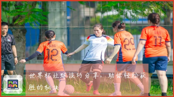 世界杯让球技巧分享，助你轻松获胜的秘诀